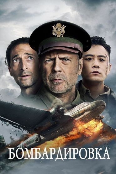 Бомбардировка