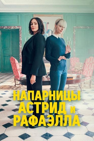 Напарницы: Астрид и Рафаэлла (пилот)