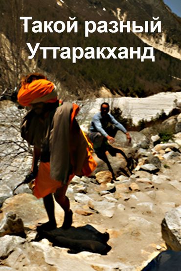 Такой разный Уттаракханд