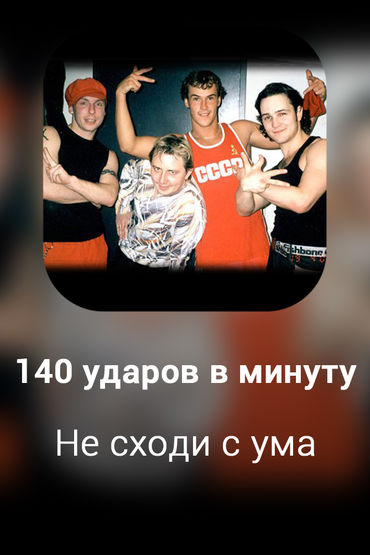 Не сходи с ума 