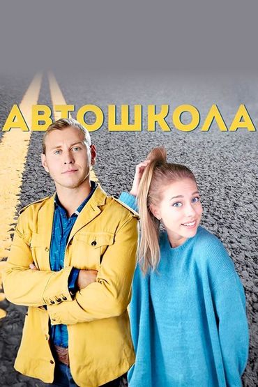 Автошкола