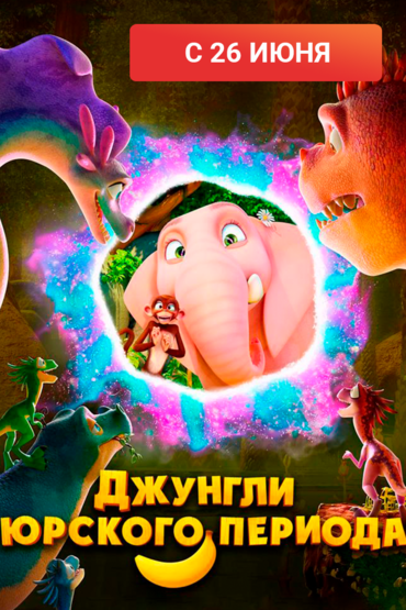 Джунгли Юрского периода
