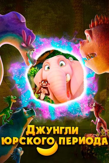 Джунгли Юрского периода