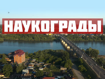 Наукограды Наукограды