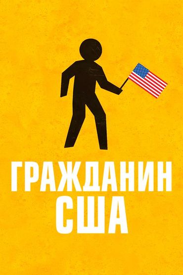 Гражданин США