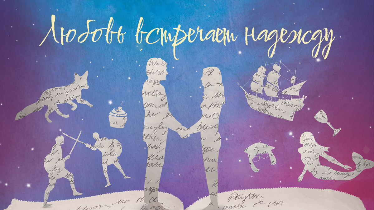 Любовь встречает надежду