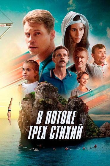 В потоке трёх стихий