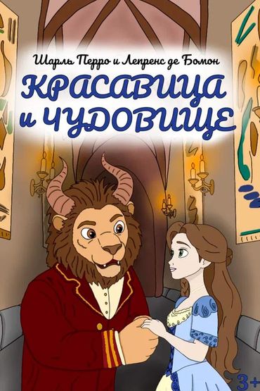 Красавица и чудовище