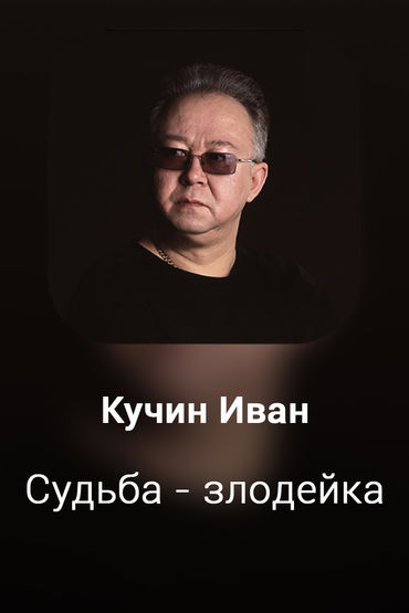 Судьба - злодейка