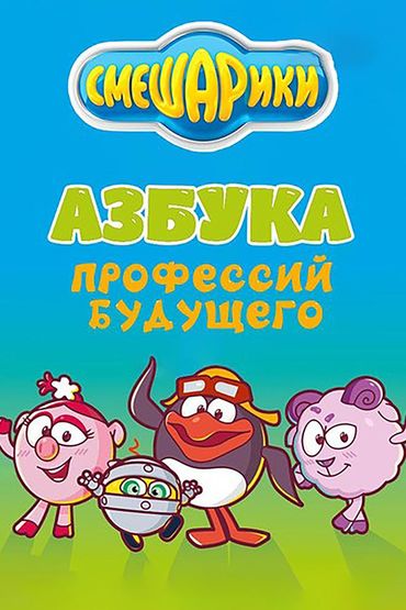 Азбука профессий будущего со Смешариками