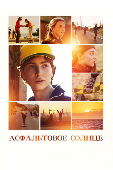 Асфальтовое солнце Асфальтовое солнце