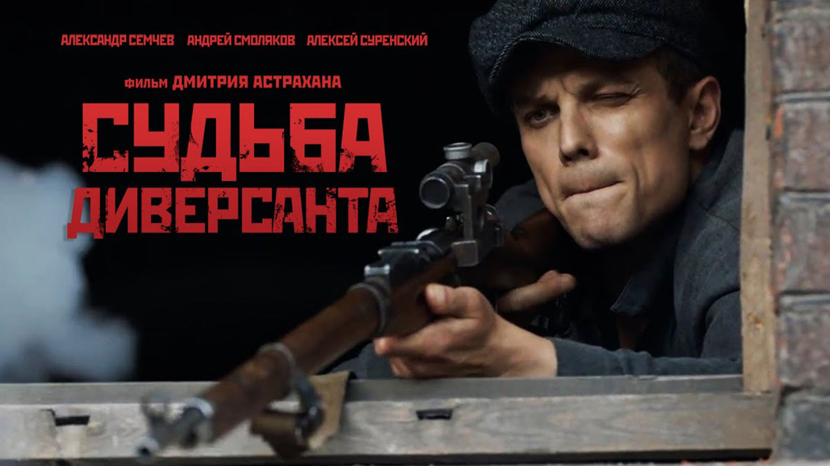 Судьба диверсанта