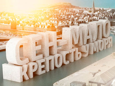 Сен-Мало. Крепость у моря Сен-Мало. Крепость у моря