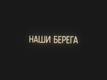 Наши берега Наши берега