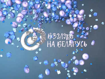 Взгляд на Беларусь Взгляд на Беларусь