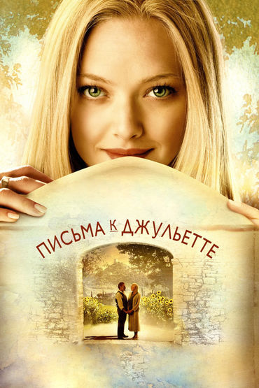 Письма к Джульетте