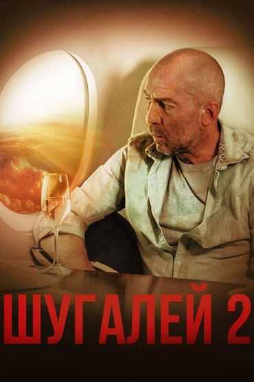 Шугалей 2