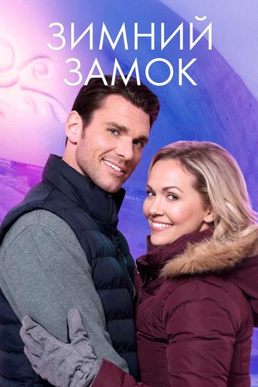 Зимний замок