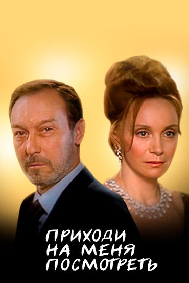 Приходи на меня посмотреть... Приходи на меня посмотреть...