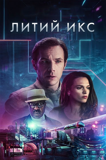 Литий Икс Литий Икс