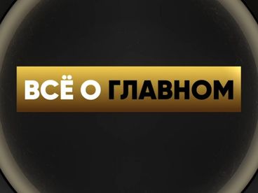 Всё о главном Всё о главном