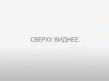 Сверху виднее Сверху виднее