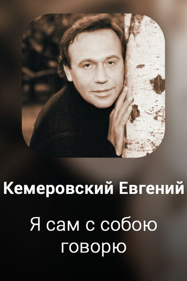 Я сам с собою говорю