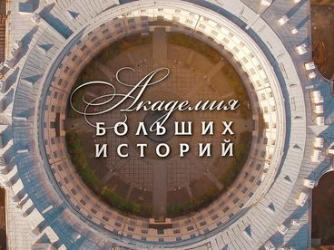 Академия больших историй Академия больших историй