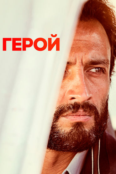 Герой Герой