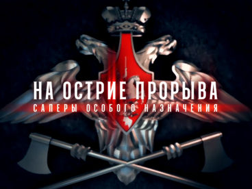 На острие прорыва. Сапёры особого назначения На острие прорыва. Сапёры особого назначения