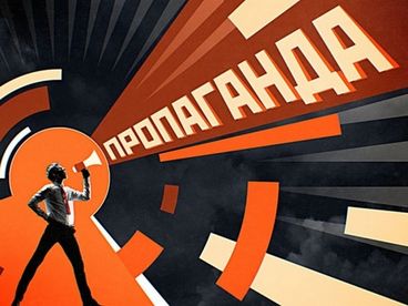 Пропаганда Пропаганда