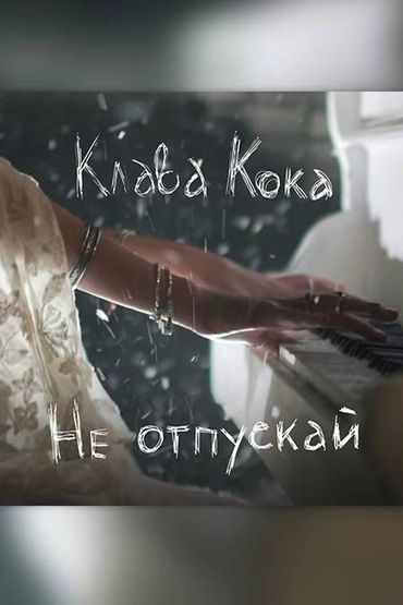 Клава Кока - Не отпускай