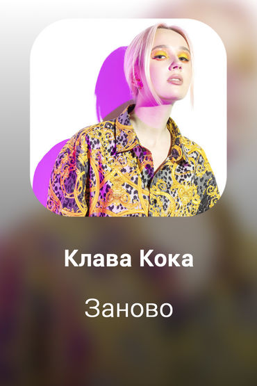 Заново