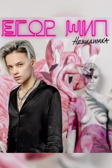 Егор Шип - Невидимка