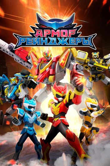 Армор рейнджеры