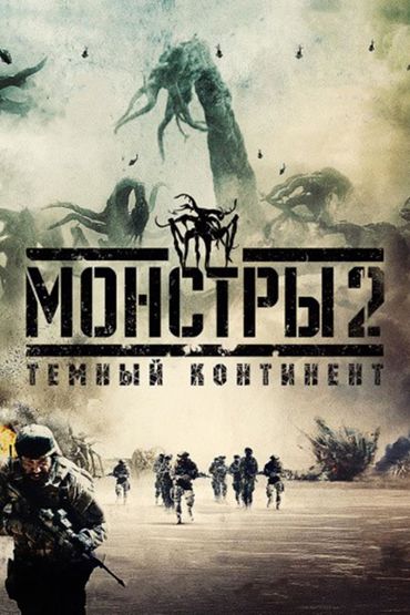 Монстры 2: Тёмный континент