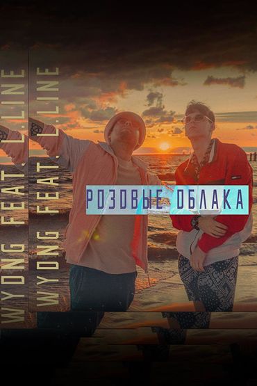 Wyong feat. L.line - Розовые облака