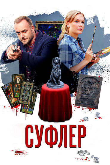 Суфлёр Суфлёр