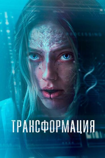 Трансформация