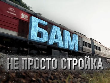 БАМ: не просто стройка