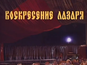 Воскресение Лазаря Воскресение Лазаря