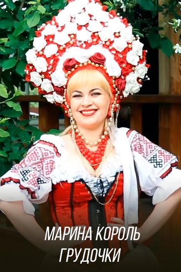 Марина Король - Грудочки