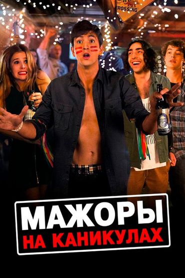 Мажоры на каникулах