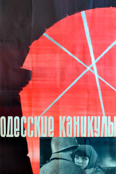 Одесские каникулы Одесские каникулы