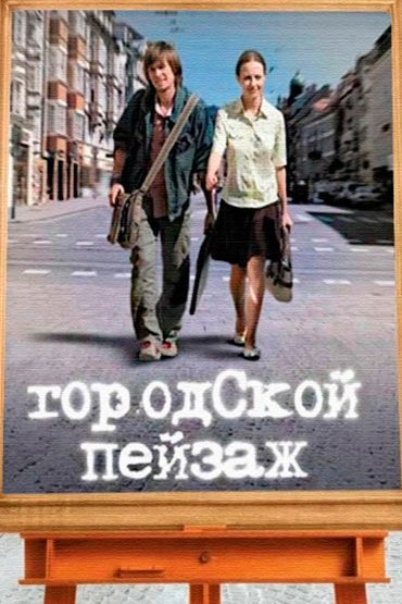 Городской пейзаж