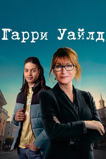 Гарри Уайлд