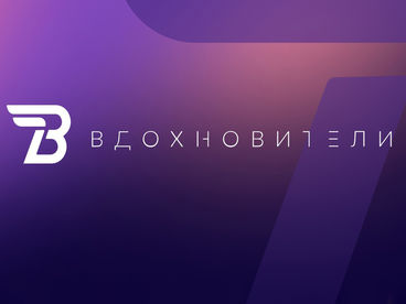 Вдохновители. Никнейм вдохновения