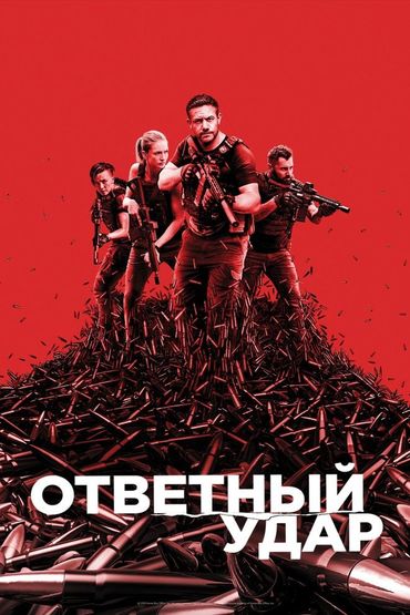 Ответный удар