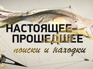 Настоящее-прошедшее. Поиски и находки Настоящее-прошедшее. Поиски и находки