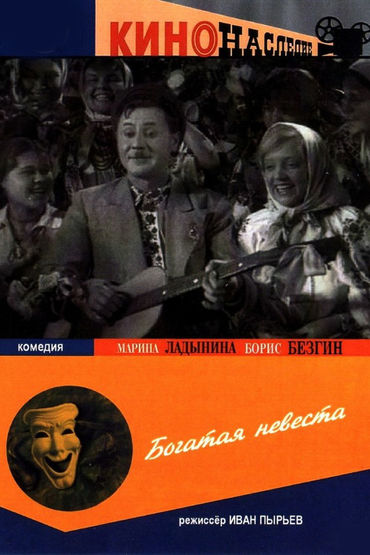 Богатая невеста Богатая невеста